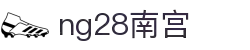 ng28(南宫)相信品牌的力量